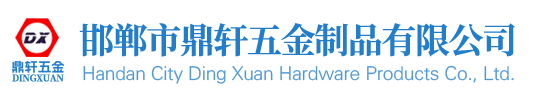 邯鄲市鼎軒五金制品有限公司
